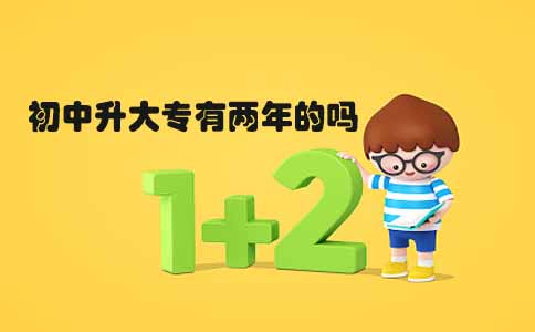 初中升大专有两年的吗?(图1) 初中升大专有两年的吗?(图1)