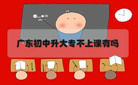 辽宁初中升大专不上课有吗(图1) 辽宁初中升大专不上课有吗(图1)