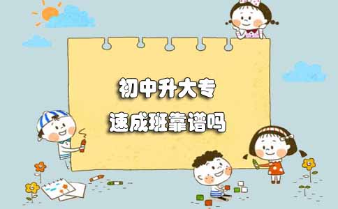 揭秘！辽宁初中升大专速成班靠谱吗(图1)