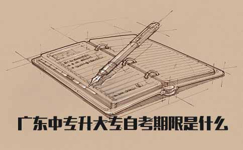 辽宁中专升大专自考期限是什么(图1)