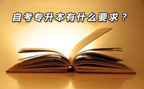 自考专升本有什么要求?(图1) 自考专升本有什么要求?(图1)
