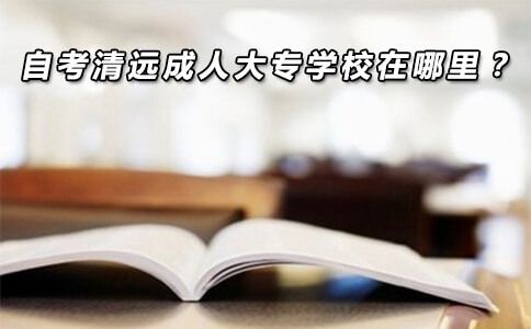 自考清远成人大专学校在哪里?(图1) 自考清远成人大专学校在哪里?(图1)