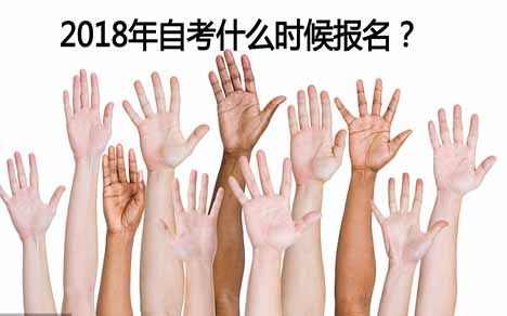 2018年自考什么时候报名?(图1) 2018年自考什么时候报名?(图1)