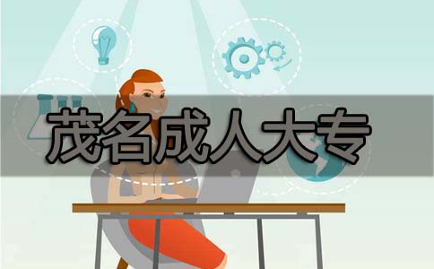 茂名成人大专选择什么专业好?(图1) 茂名成人大专选择什么专业好?(图1)