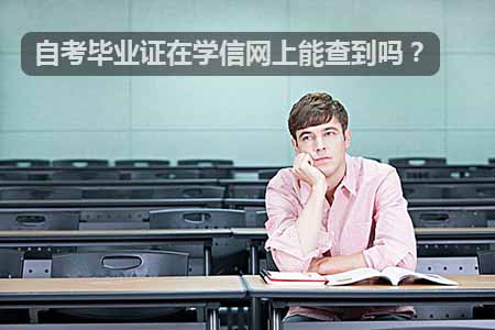 自考毕业证在学信网上能查到吗？(图1)