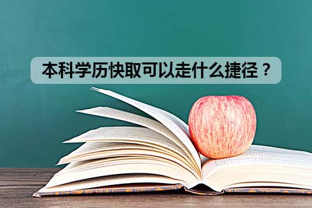 本科学历快取可以走什么捷径?(图1) 本科学历快取可以走什么捷径?(图1)