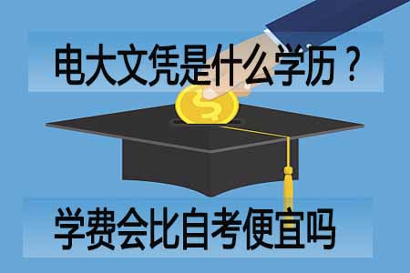 电大文凭是什么学历?学费会比自考便宜吗?(图1)