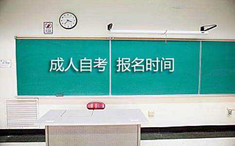 成人自考报名时间是什么时候?(图1) 成人自考报名时间是什么时候?(图1)