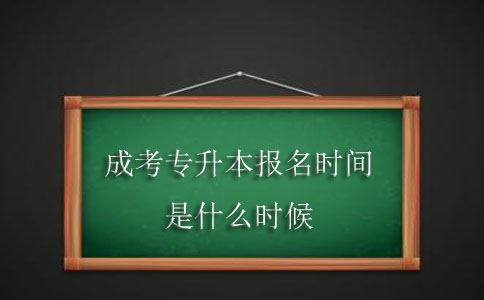 成考专升本报名时间是什么时候？(图1)