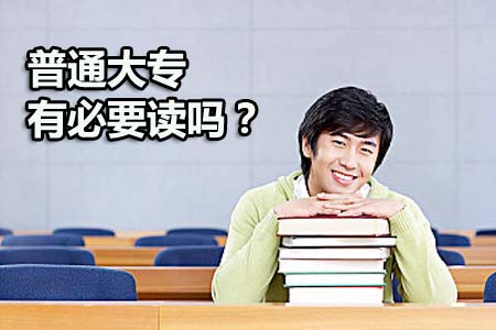 普通大专有必要读吗?(图1) 普通大专有必要读吗?(图1)