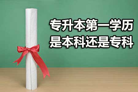 专升本第一学历是本科还是专科?(图1) 专升本第一学历是本科还是专科?(图1)