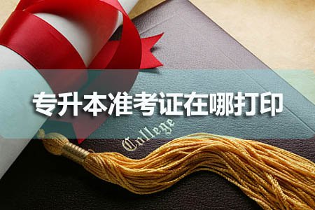 专升本准考证在哪打印?(图1) 专升本准考证在哪打印?(图1)