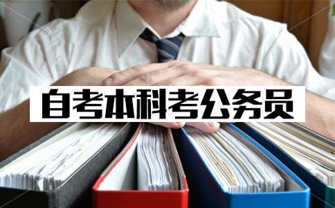 自考本科可以考公务员吗?(图1) 自考本科可以考公务员吗?(图1)