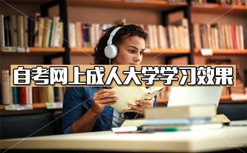 网上成人大学学习效果好吗?(图1) 网上成人大学学习效果好吗?(图1)