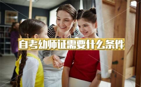 自考幼师证需要什么条件?(图1) 自考幼师证需要什么条件?(图1)