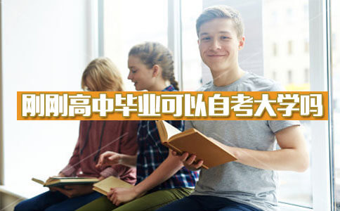 刚刚高中毕业可以自考大学吗?(图1) 刚刚高中毕业可以自考大学吗?(图1)