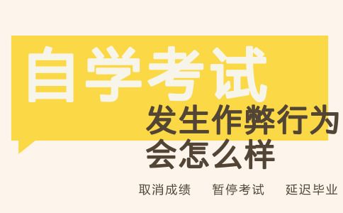 自学考试发生作弊行为会怎么样?(图1) 自学考试发生作弊行为会怎么样?(图1)