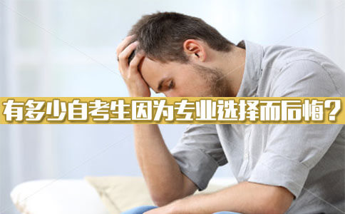 因为专业选择有多少自考生后悔的?(图1) 因为专业选择有多少自考生后悔的?(图1)