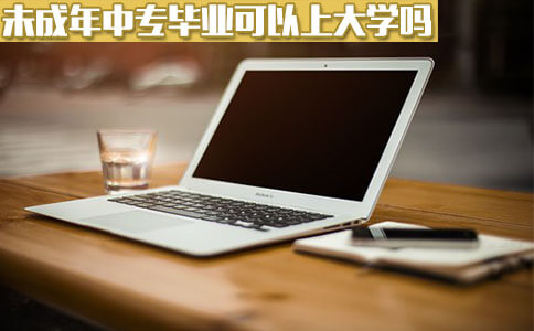 未成年中专毕业可以上大学吗?(图1) 未成年中专毕业可以上大学吗?(图1)