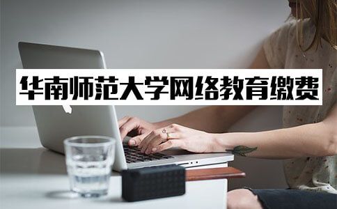辽宁自考网络教育缴费该找谁？(图1)