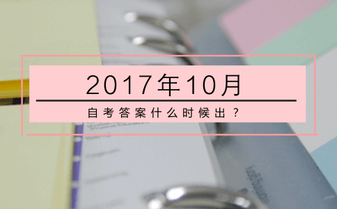 2017年10月自考答案什么时候出?(图1) 2017年10月自考答案什么时候出?(图1)