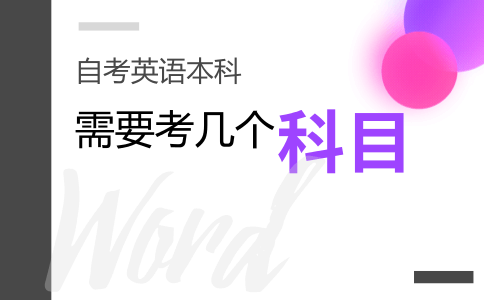 自考英语本科需要考几门科目?(图1) 自考英语本科需要考几门科目?(图1)