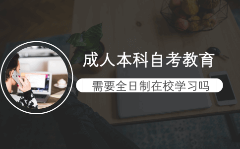成人本科自考教育需要全日制在校学习吗?(图1) 成人本科自考教育需要全日制在校学习吗?(图1)