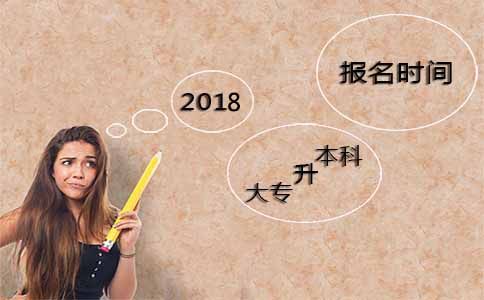 2018年大专升本科什么时候可以报名?(图1) 2018年大专升本科什么时候可以报名?(图1)