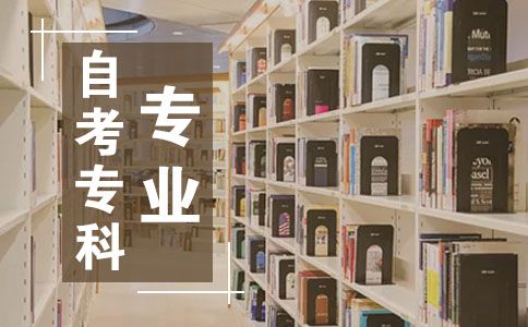 自考专科的专业有哪些(图1) 自考专科的专业有哪些(图1)