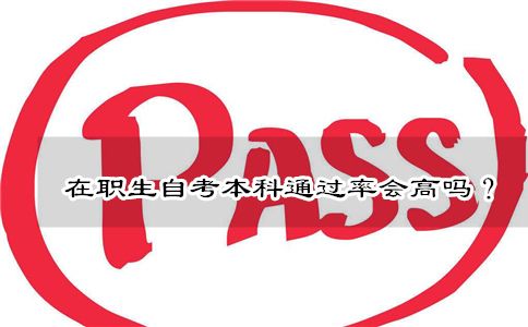 在职生自考本科通过率会高吗？(图1)
