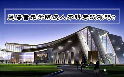 辽宁成人本科考试难吗?(图1) 辽宁成人本科考试难吗?(图1)