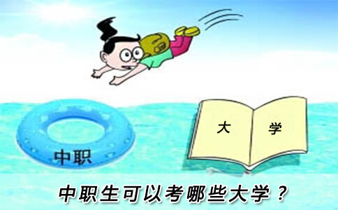 中职生可以考哪些大学?(图1) 中职生可以考哪些大学?(图1)