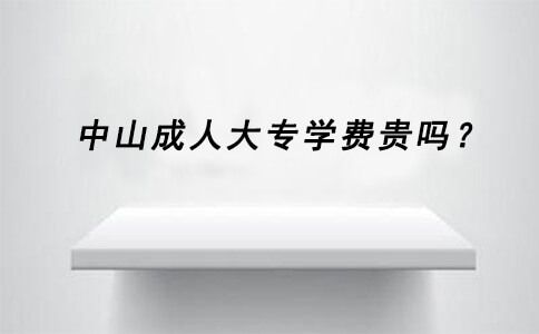 中山成人大专学费贵吗?(图1) 中山成人大专学费贵吗?(图1)