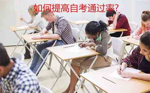 如何提高自考通过率?(图1) 如何提高自考通过率?(图1)