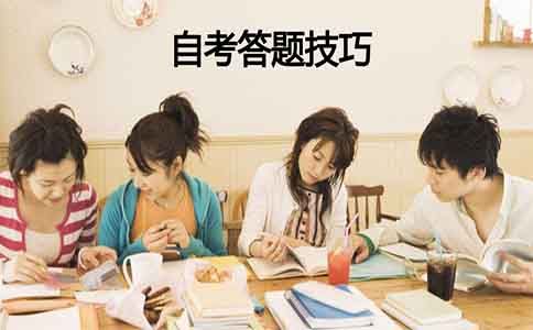自考答题技巧有哪些?(图1) 自考答题技巧有哪些?(图1)