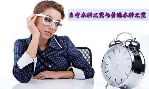 自考本科文凭和普通本科文凭一样吗?(图1) 自考本科文凭和普通本科文凭一样吗?(图1)