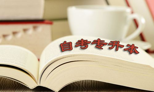 专科毕业如何获得本科文凭?(图1) 专科毕业如何获得本科文凭?(图1)
