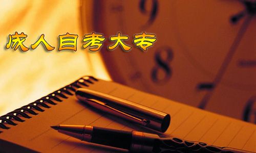 成人自考大专要多少年?(图1) 成人自考大专要多少年?(图1)