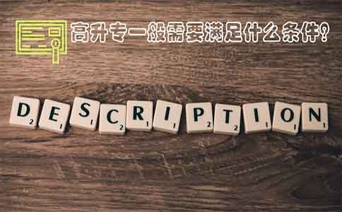 高升专一般需要满足什么条件？(图1)