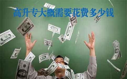 高升专大概需要花费多少钱?(图1) 高升专大概需要花费多少钱?(图1)