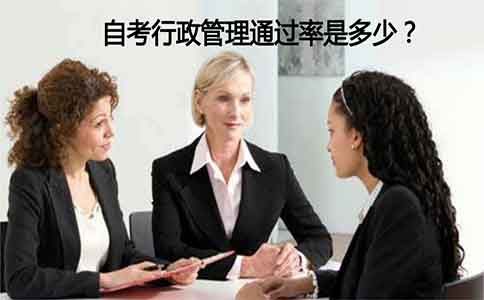自考行政管理通过率是多少?(图1) 自考行政管理通过率是多少?(图1)