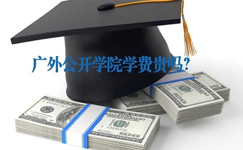 辽宁自考学费贵吗?(图1) 辽宁自考学费贵吗?(图1)