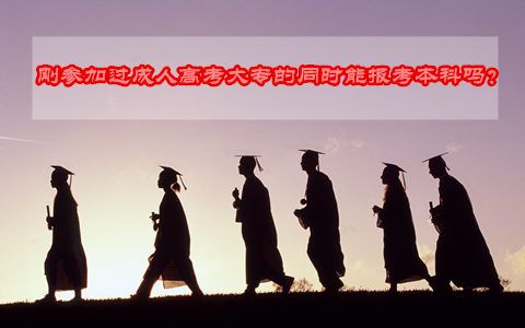 刚参加过成人高考大专的同时能报考本科吗?(图1) 刚参加过成人高考大专的同时能报考本科吗?(图1)