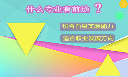 什么专业毕业后有前途?(图1) 什么专业毕业后有前途?(图1)