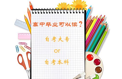 高中毕业可以读什么?(图1) 高中毕业可以读什么?(图1)