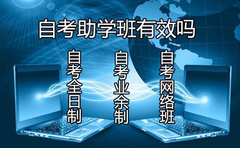 自考助学班有效吗?(图1) 自考助学班有效吗?(图1)