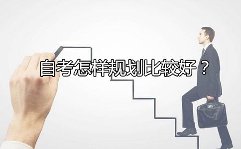 自考怎样规划比较好?(图1) 自考怎样规划比较好?(图1)