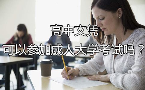 高中文凭可以参加成人大学考试吗?(图1) 高中文凭可以参加成人大学考试吗?(图1)
