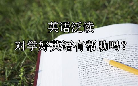 英语泛读对学好英语有帮助吗?(图1) 英语泛读对学好英语有帮助吗?(图1)