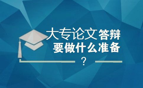 大专论文答辩要做什么准备?(图1) 大专论文答辩要做什么准备?(图1)
